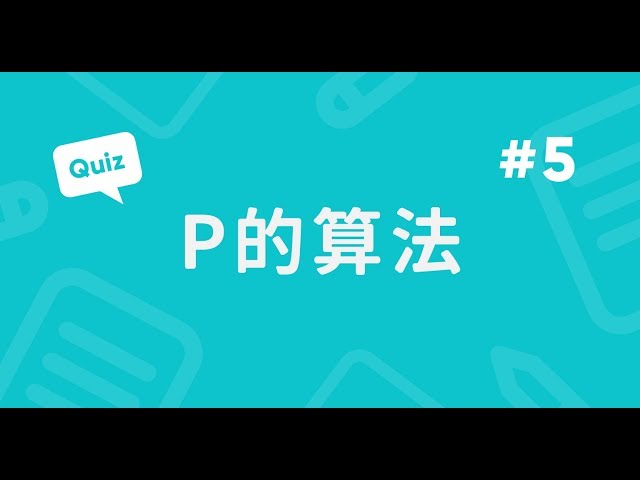 P的算法實戰題