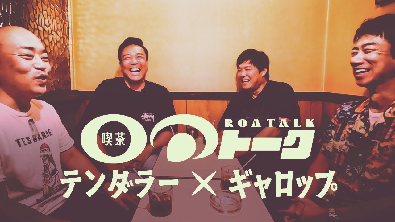 喫茶 ロアトーク～テンダラー×ギャロップ MANZAI HEAD～RE:turns～