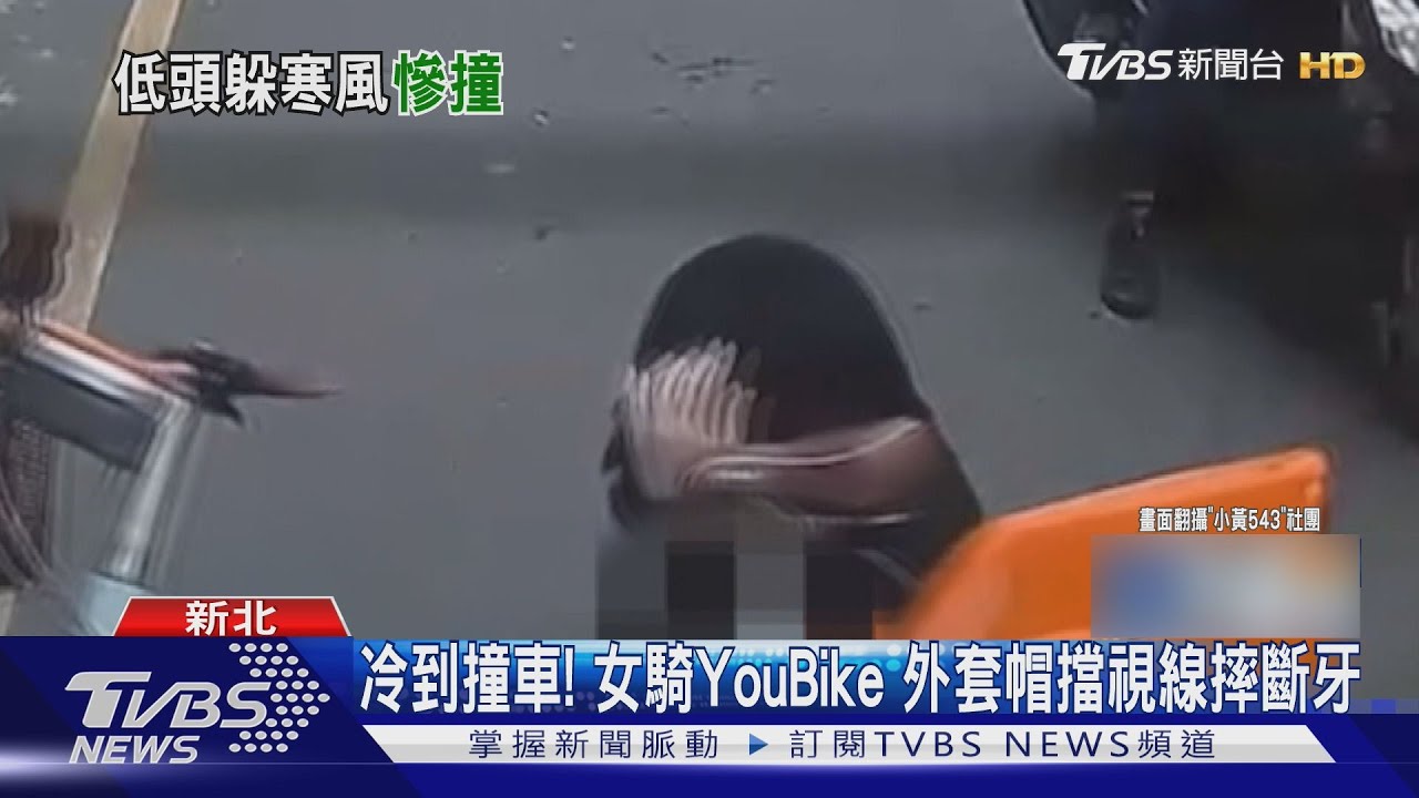 冷到撞車!女騎YouBike 外套帽擋視線摔斷牙