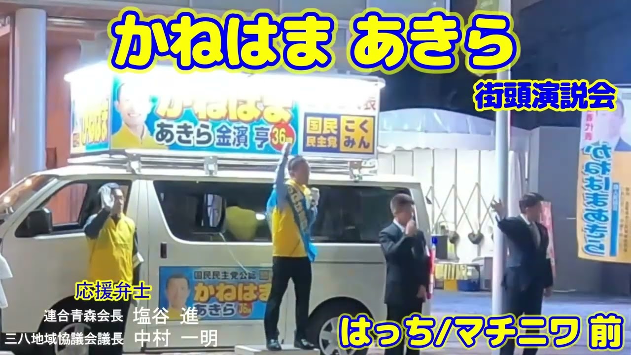 青森県こそ国民民主党。国民民主党青森県連代表、青森県第2区総支部長のかねはまあきらです!!日々精進しております!!