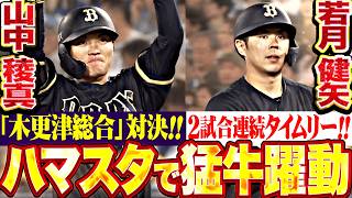 【猛牛打線ｷﾀｰ!!】ハマスタで躍動『“木更津総合対決”で先輩の貫禄▶︎2試合連続タイムリーで今日は3打点わよ!!』