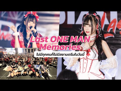ความทรงจำ | LAST ONE MAN LIVE SIAMDREAM