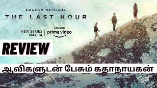 THE LAST HOUR (2021)  WEB SERIES REVIEW IN TAMIL || AMAZON PRIME || SANJAY KAPOOR || F-tube தமிழ்