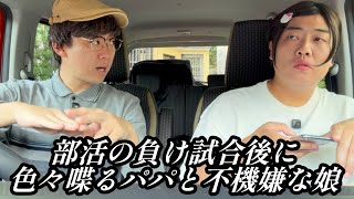 部活の負け試合後に色々喋るパパと不機嫌な娘【のぞき見コント】