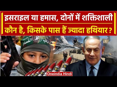 Israel Palestine War: Israel और Hamas में कौन है ज्यादा ताकतवर ? | America | India | वनइंडिया हिंदी