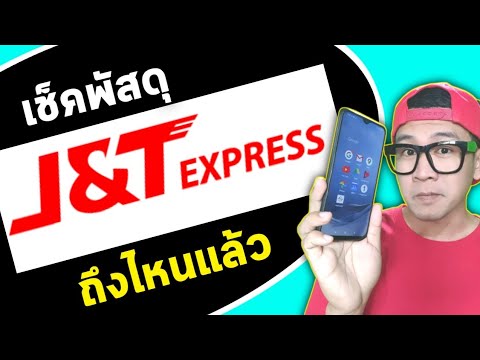 j&t express เช็คพัสดุ