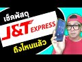 j&t express เช็คพัสดุ