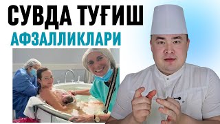 СУВДА ТУҒИШНИ ЗЎР ТОМОНЛАРИ ВА АФЗАЛЛИКЛАРИ ҲАҚИДА ИСЧАНОВ