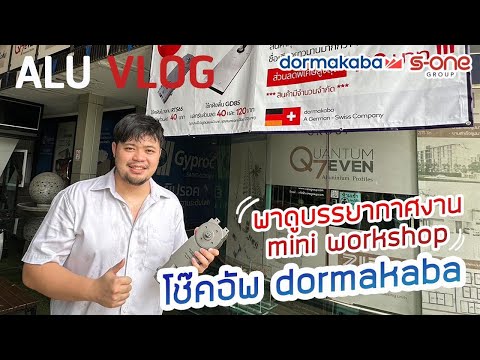 ALU VLOG EP.9 พาดูบรรยากาศงาน Mini Workshop in house S-ONE X Dormakabu ครั้งแรกของปี 