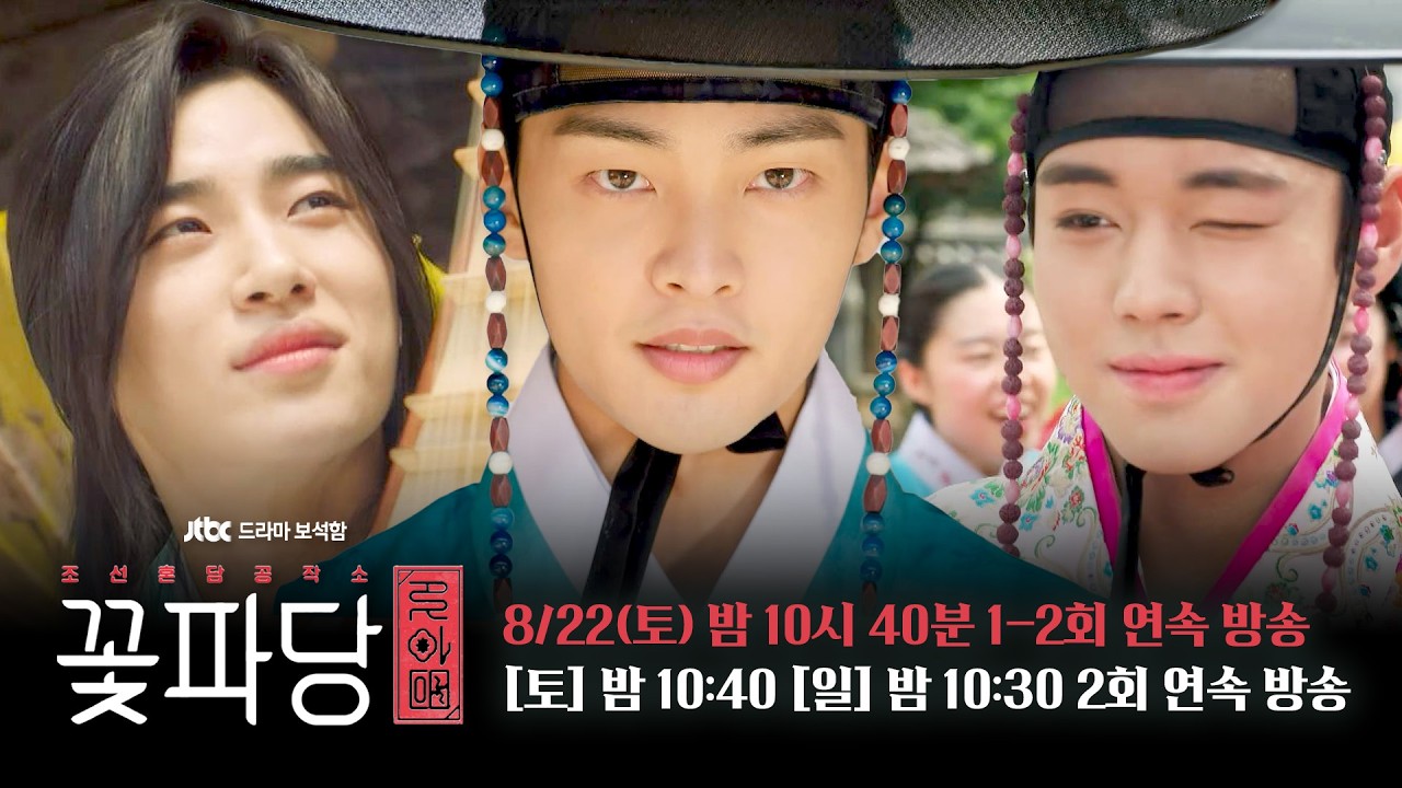[1차 티저] 매파가 사내란 말입니까? | JTBC 드라마 보석함 〈조선혼담공작소 꽃파당〉 8/22(토) 밤 10시 40분 1