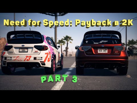 Need for Speed: Payback в 2K - PART 3