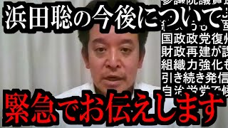 【7/21緊急速報】参院選敗北を受けて浜田聡議員から現在の心境と今後について緊急コメント【立花孝志 斎藤元彦 兵庫県 NHK党 奥谷謙一 百条委員会 浜田聡 増山誠 新田哲史】