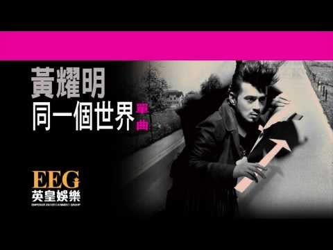 Video thumbnail for 同一個世界 (One World)