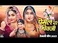 पेमल रा पिवजी Tejaji New Song तेजाजी सांग 2023 Pemal Ra Pi
