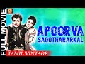 Apoorva Sagodharargal 1949 Super Hit Tamil Vintage Full Movie M K Radha P Bhanumathi