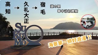 【日旅】四國自駕 / 海景第一排車中泊初體驗