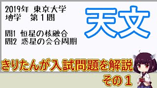【2019年東京大学 地学第1問】入試問題などを天才小学生きりたんが解説 その1【VOICEROID解説】