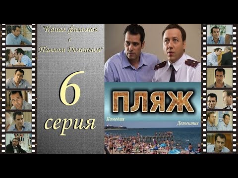 Остросюжетный сериал  “Пляж “ НТВ 6 я серия Павел Делонг / Георгий Дронов