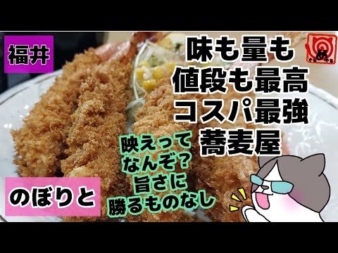 [Restaurante Soba Noborito] Mi restaurante soba favorito [Soba] [Fukui] [Mejor rentabilidad]