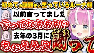 あまりにも理不尽な展開が繰り広げられるも、なんだか正しく思えてくるルーナ姫の「謝って!」~謝って&腹パンムシャクシャ姫様まとめ~【姫森ルーナ/ホロライブ切り抜き】