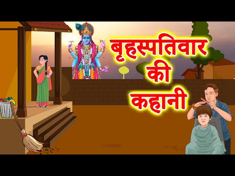 Brihaspativar ki kahani || Brihaspativar vrat katha || Guruvar vrat katha || बृहस्पति देव की कथा