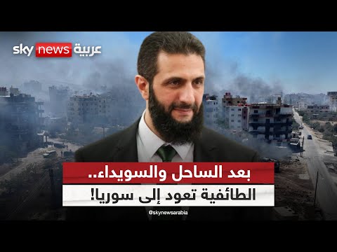 فيديو | سوريا بين الطائفية والعنف.. ما السبب الحقيقي وراء التصعيد؟ | #ستوديو_وان_مع_فضيلة