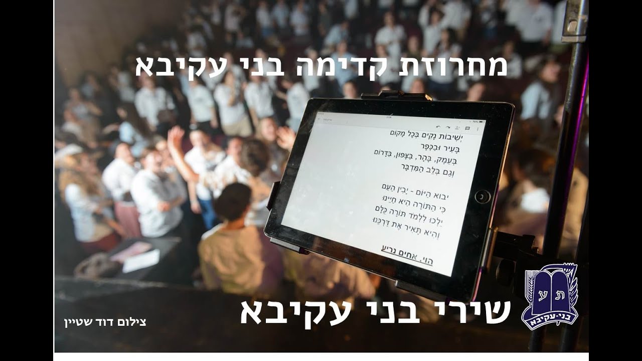 מחרוזת קדימה בני עקיבא