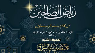 التعليق على مختصر رياض الصالحين (٤٨) image