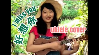 【cover】好想你 I MiSS U / Joyce Chu 四葉草