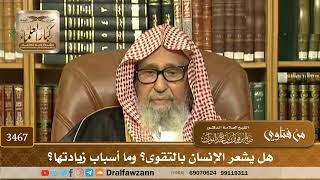 [3467] هل يشعر الإنسان بالتقوى؟ وما أسباب زيادتها؟ - صالح الفوزان