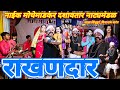 राखणदार नाईक मोचेमाडकर दशावतार नाट्य