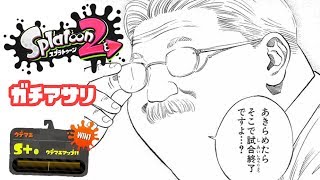 【スプラトゥーン2】逆転されても試合終了するまであきらめるな！Ｓ+昇格戦の極意【実況】#14
