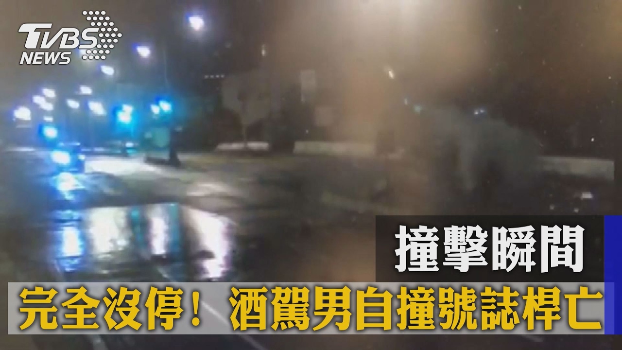 撞擊瞬間…完全沒停！　酒駕男自撞號誌桿亡