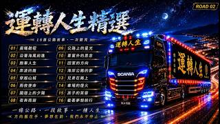 Download lagu 司機開車必聽歌單｜16首運轉人生國道長途歌曲#ROAD02#聯結車司機#大車司機#開車音樂#司機必聽#貨車司機#公路人生#物流人生#為生活打拚#台灣司機#長途駕駛#人生旅程#運轉人生 mp3