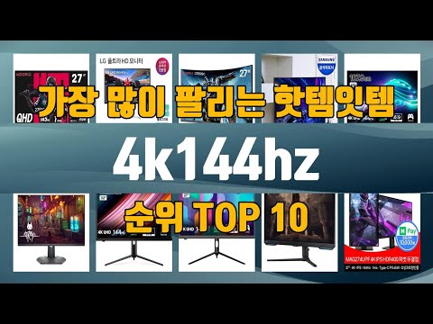 4k144hz TOP10 인기제품 상세 리뷰 추천!!