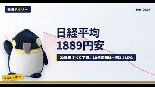【9/2 デイリー】日経平均1889円安、東証33業種すべて下落