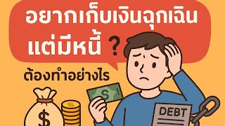 อยากเก็บเงินฉุกเฉิน แต่มีหนี้ ต้องทำอย่างไร?