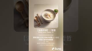【溫柔的粥】／哲哲