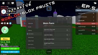 แจกสคริปต์ Roblox Blox Fruits Ep.5 (กดเอาสคริปต์ได้ที่ช่องคอมเม้นท์ใต้คลิป!!!)
