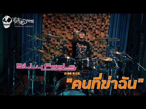 คนที่ฆ่าฉัน / Original Drum Playthrough