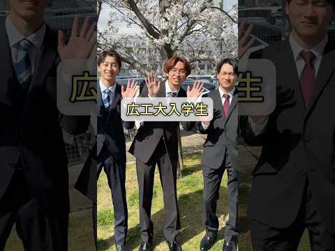 HIT入学式2025　インタビュー第4弾　#広工大#広島工業大学#広島の大学#キャンパスライフ#大学