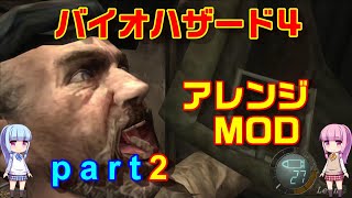 バイオハザード４アレンジMOD part2 [ボイスロイド実況]