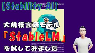 【Stability AI】大規模言語モデル『StableLM』を試してみました