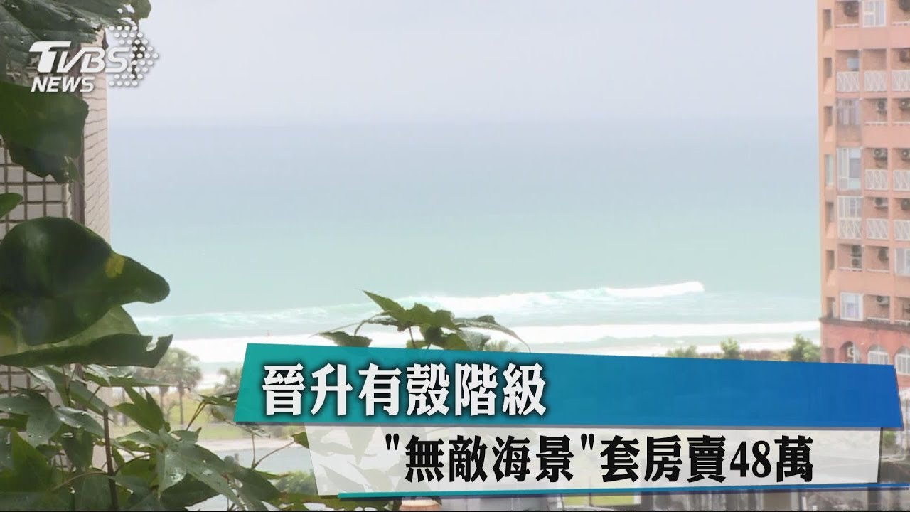 晉升有殼階級 「無敵海景」套房賣48萬