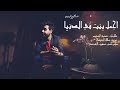 عبدالعزيز لويس - أجمل بنت في الدنيا (حصريآ) | 2018 عبدالعزيز لويس - أجمل بنت في الدنيا (حصريآ) | 2018