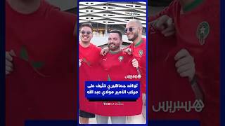 توافد جماهيري كثيف على مركب الأمير مولاي عبد الله قبل مباراة المغرب والنيجر thumbnail