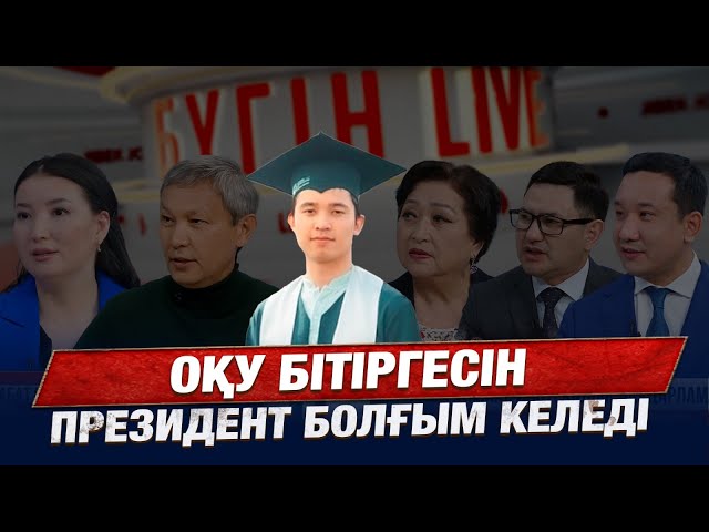1 мектептен 3 түлек Гарвардқа оқуға түсті