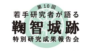 鞠智城跡「特別研究」令和3年度(2021年度)成果報告会