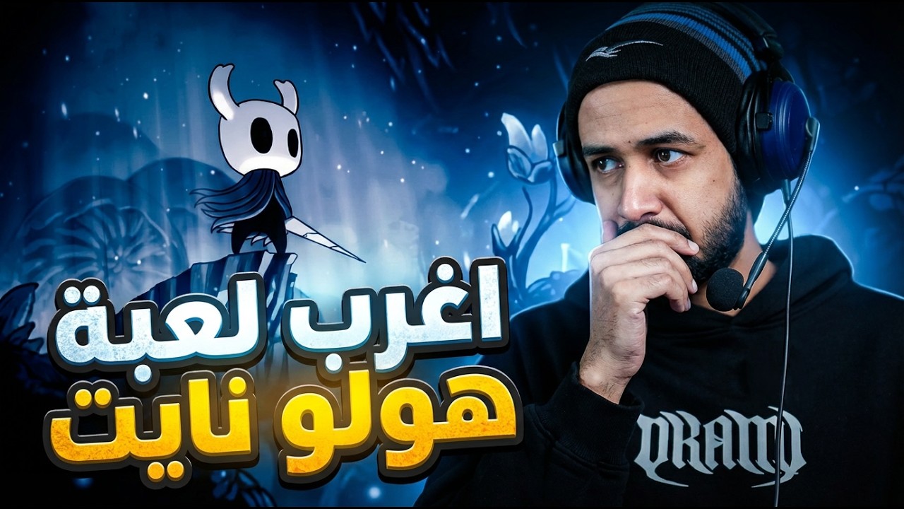 Hollow Knight اول مرة أجرب هولو نايت والوضع ضياع