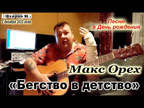 Макс Орех - "Бегство в детство"